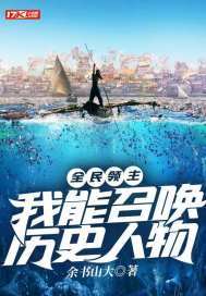 全民领主我能召唤历史人物TXT