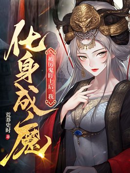 被厉鬼盯上后,我化身成魔