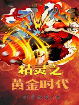 精灵之黄金时代TXT免费下载