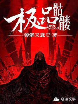 极品骷髅之淡定人生