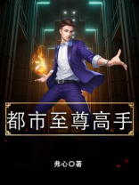 都市至尊高手 罪火