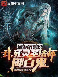 全民转职我死灵圣法师御百鬼TXT