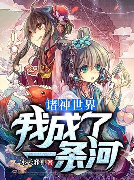 诸神世界我成了一条河 小说下载