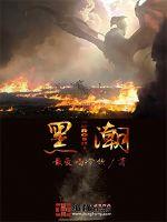 黑潮深海觉醒