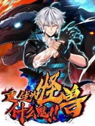重生为怪兽什么鬼2:兽神崛起漫画