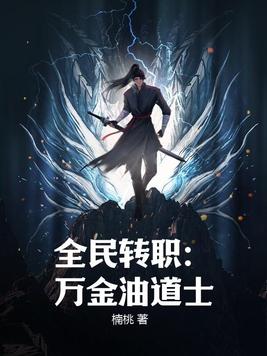 全民转职万金油道士楠桃
