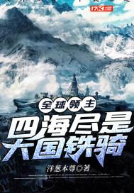 全球领主:四海尽是大国铁骑 洋葱本尊