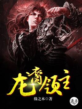 龙裔领主TXT下载
