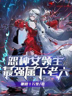 怨种女领主最强属下老六免费