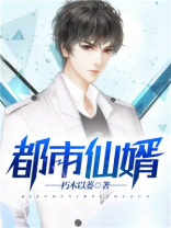 都市仙婿电视剧完整版免费观看