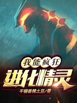 我能疯狂进化精灵喜马拉雅听