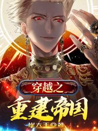 穿越之重建帝国 电子书TXT免费下载