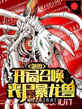 开局召唤丧尸暴龙兽漫画