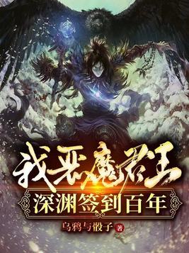 我,恶魔君王,深渊签到百年