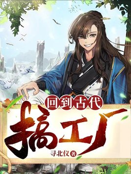回到古代搞工厂的小说推荐