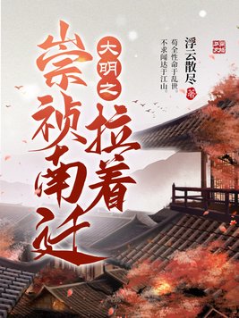大明带着崇祯南迁