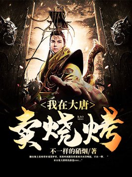 我在大唐卖烧烤小说