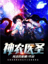 神农医圣全文免费阅读