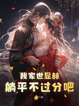 我家世显赫,躺平不过分吧! 第121章