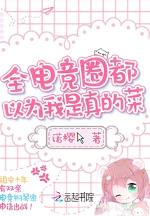 全电竞圈以为我是真的菜 小说
