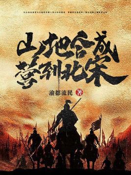 山地合成营到北宋TXT