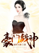豪门战神我既王