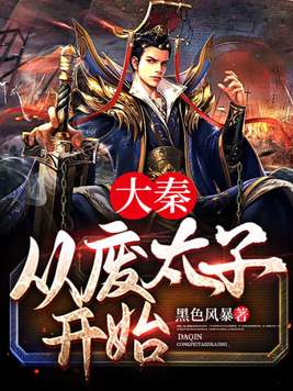 大秦,从废太子开始 小说刘晨