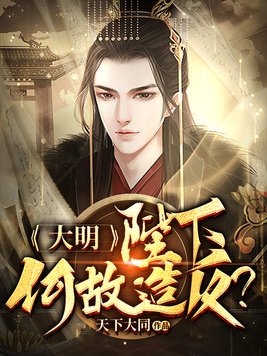 陛下何故谋反