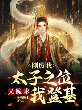 刚废我太子之位,又跪求我登基免费阅读