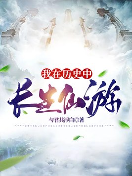 我在历史中长生仙游结束了吗