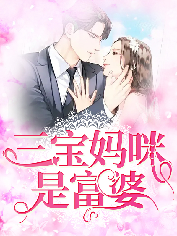 三宝妈咪才是白月光