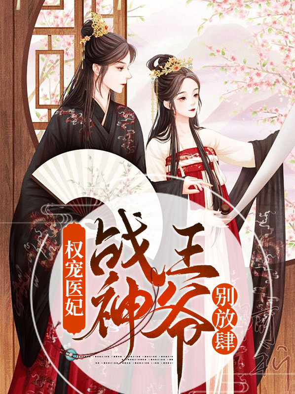 权宠医妃战神王爷别放肆顾沧澜
