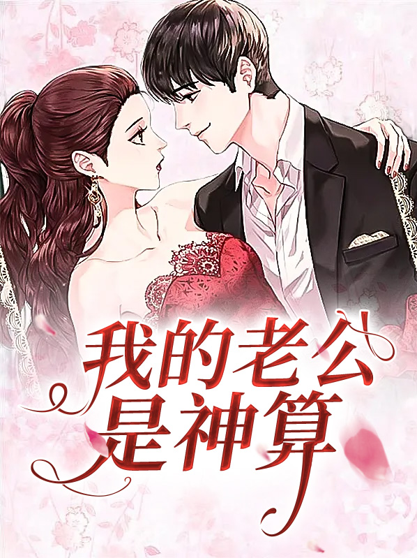 我的老公是神算小说