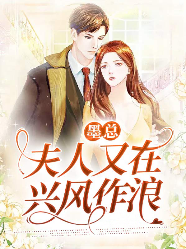墨总,夫人又在兴风作浪