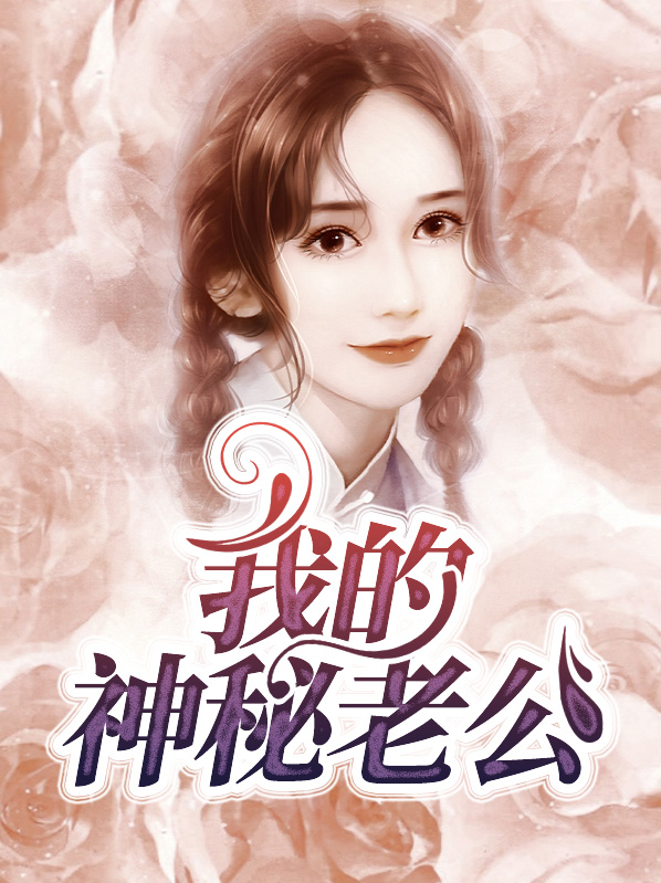 我的神秘老公白雅免费阅读全文一共多少章810张