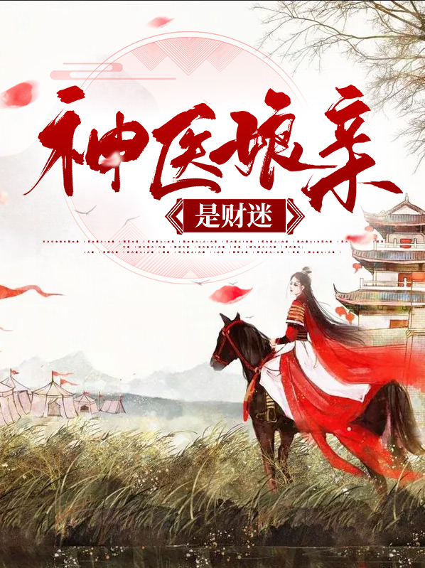 神医娘亲超萌三宝动漫免费观看