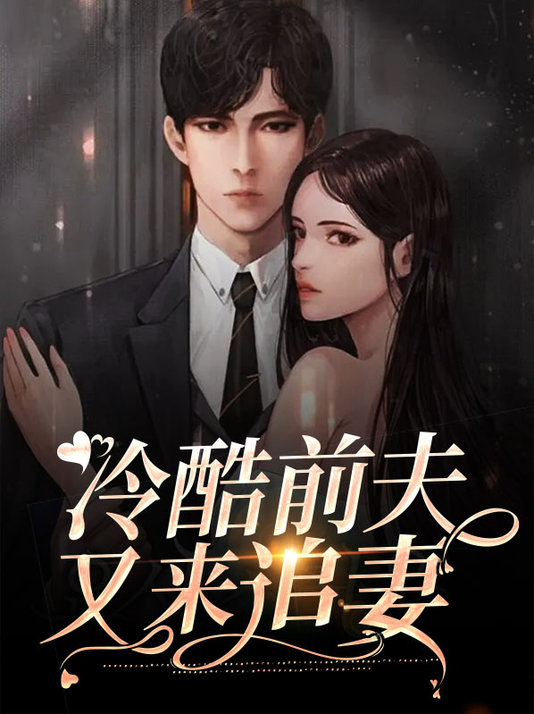 冷酷前夫又来追妻百度云