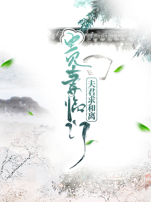 贵妻降临夫君求和离