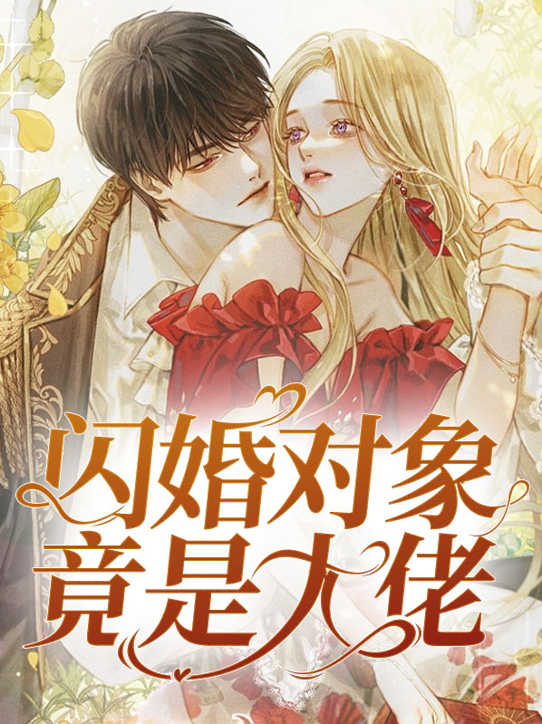 闪婚对象竟是玄学大佬