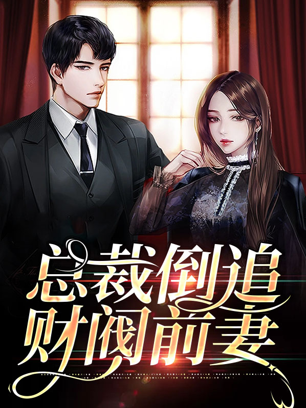 总裁倒追财阀前妻大结局