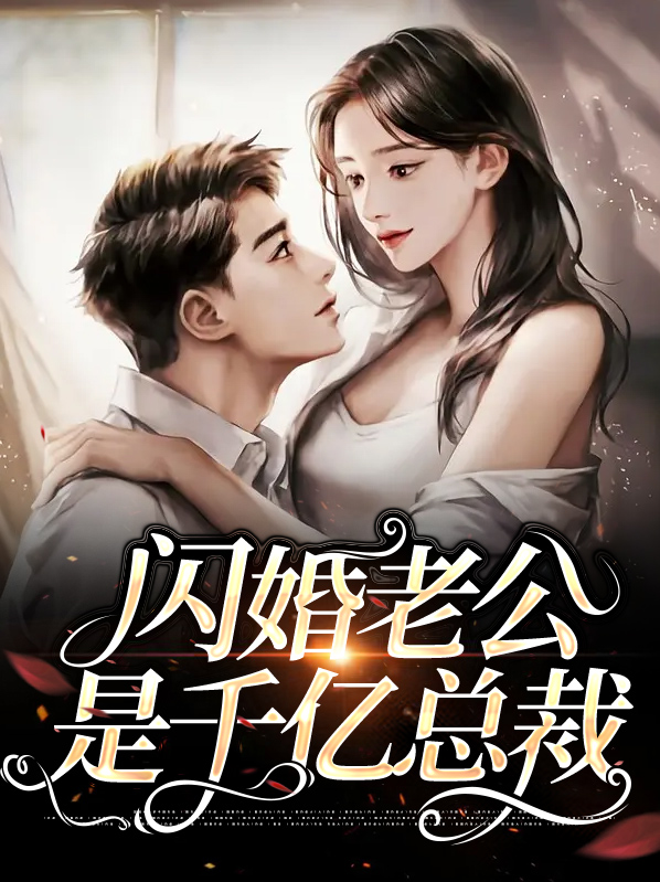 闪婚老公是千亿总裁傅