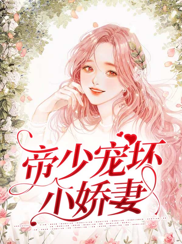 帝少宠坏小娇妻古暖暖免费阅读