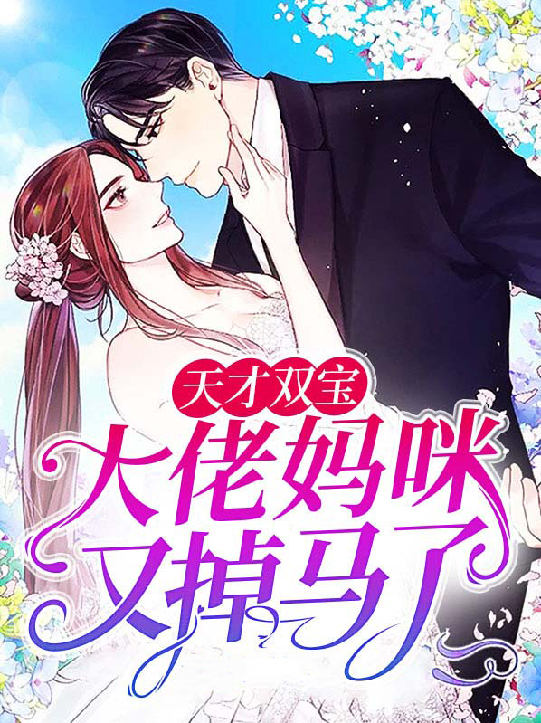 天才双宝大佬妈咪又掉马甲了