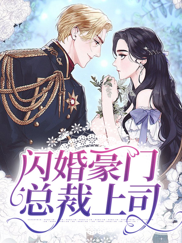 闪婚豪门老公短剧免费观看
