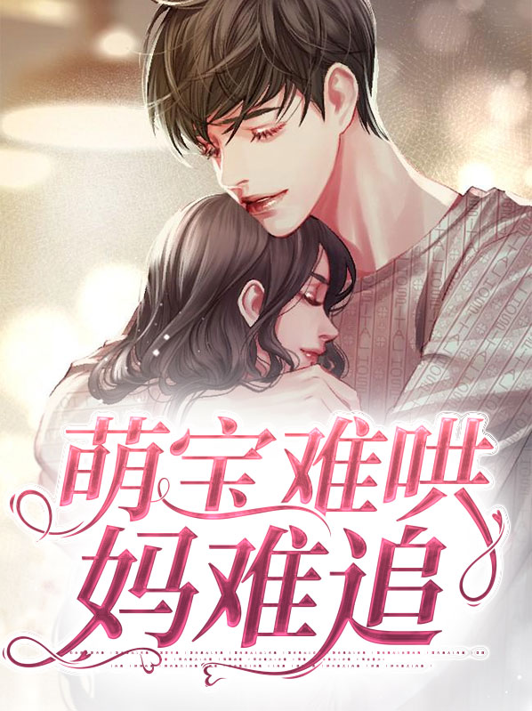 萌宝难哄妈难追在线阅读全文