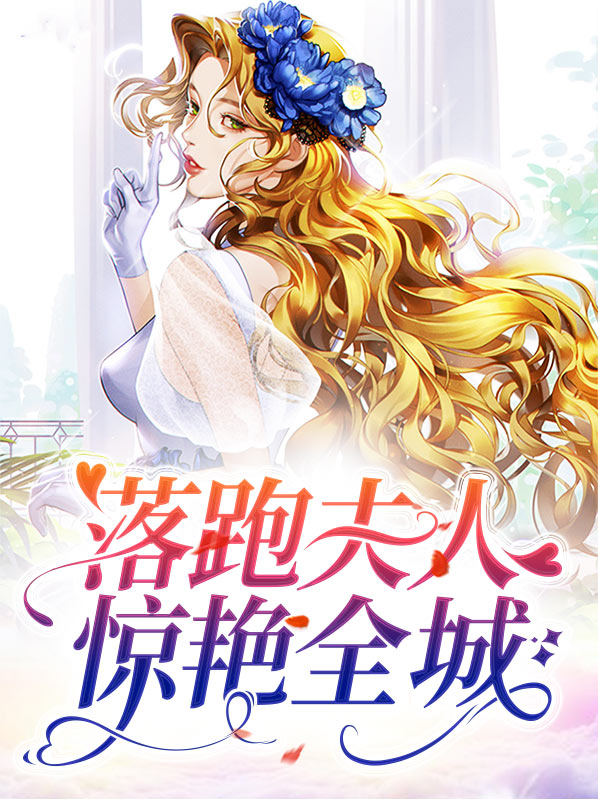落跑夫人惊艳全城全文免费阅读最近章