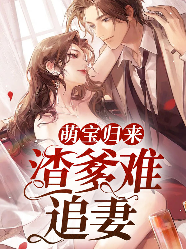 萌宝归来渣爹难追妻全文阅读