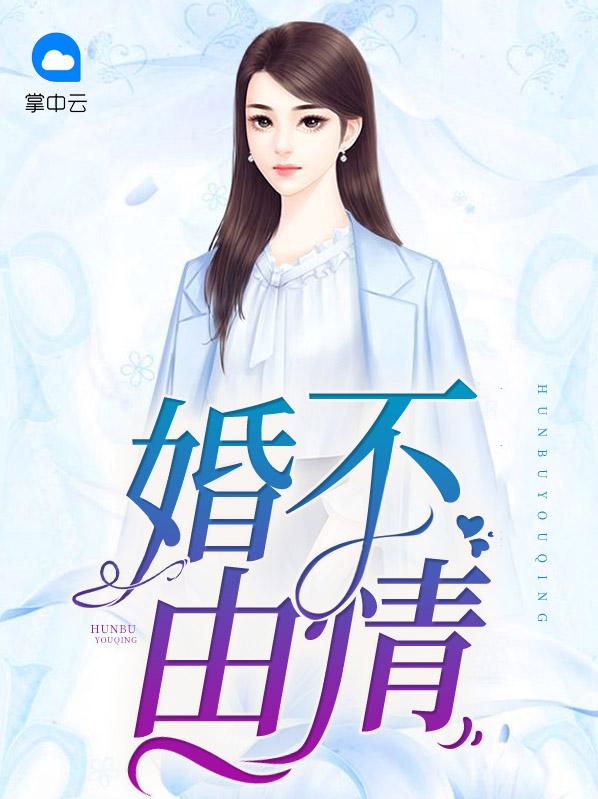 婚不由情最终结局