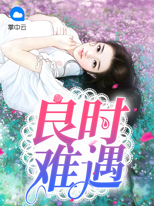 良机难遇