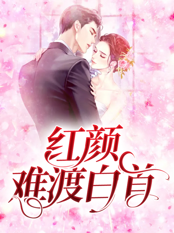 红颜难渡白首别名是什么